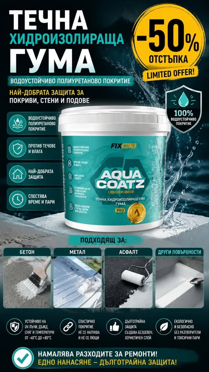 Хидроизолиращо покритие AquaCoatz™ (1 кг)