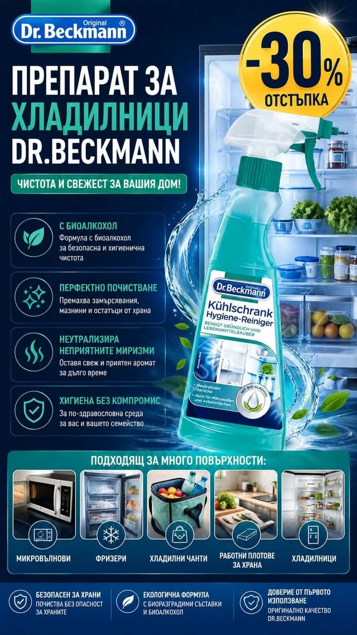 Препарат за почистване на хладилници DR.BECKMANN (250 мл)
